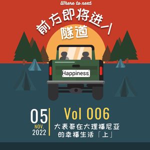 Vol.006｜大表哥在大理福尼亚的幸福生活 上