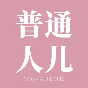 普通人儿