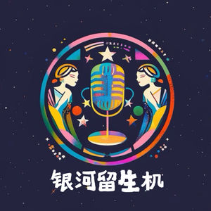 银河留生机