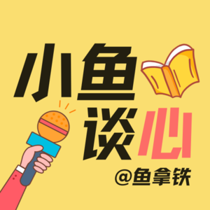 小鱼谈心