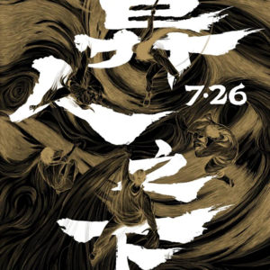 16.暑期档吐槽局：《异人之下》怎么扑得最惨？