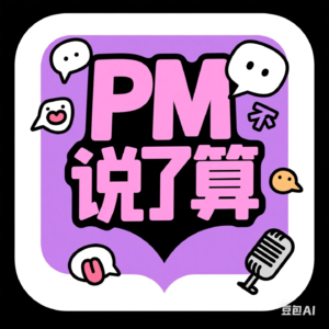 EP01: 什么样的人适合做产品经理?