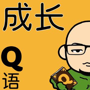 成长Q语