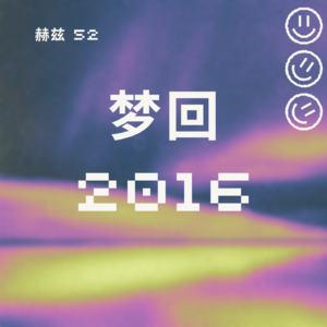 「梦回2016」这一次，你会做什么选择 · 上