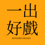 Vol.01 老妇还乡第一幕：我要求公道，以十亿的代价买得公道！