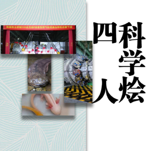 Vol.16 四人科学烩