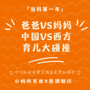 15 爱比才会赢：爸爸带娃vs妈妈带娃，中国生育vs西方生育【畅所育言X暮酒朝谈串台】