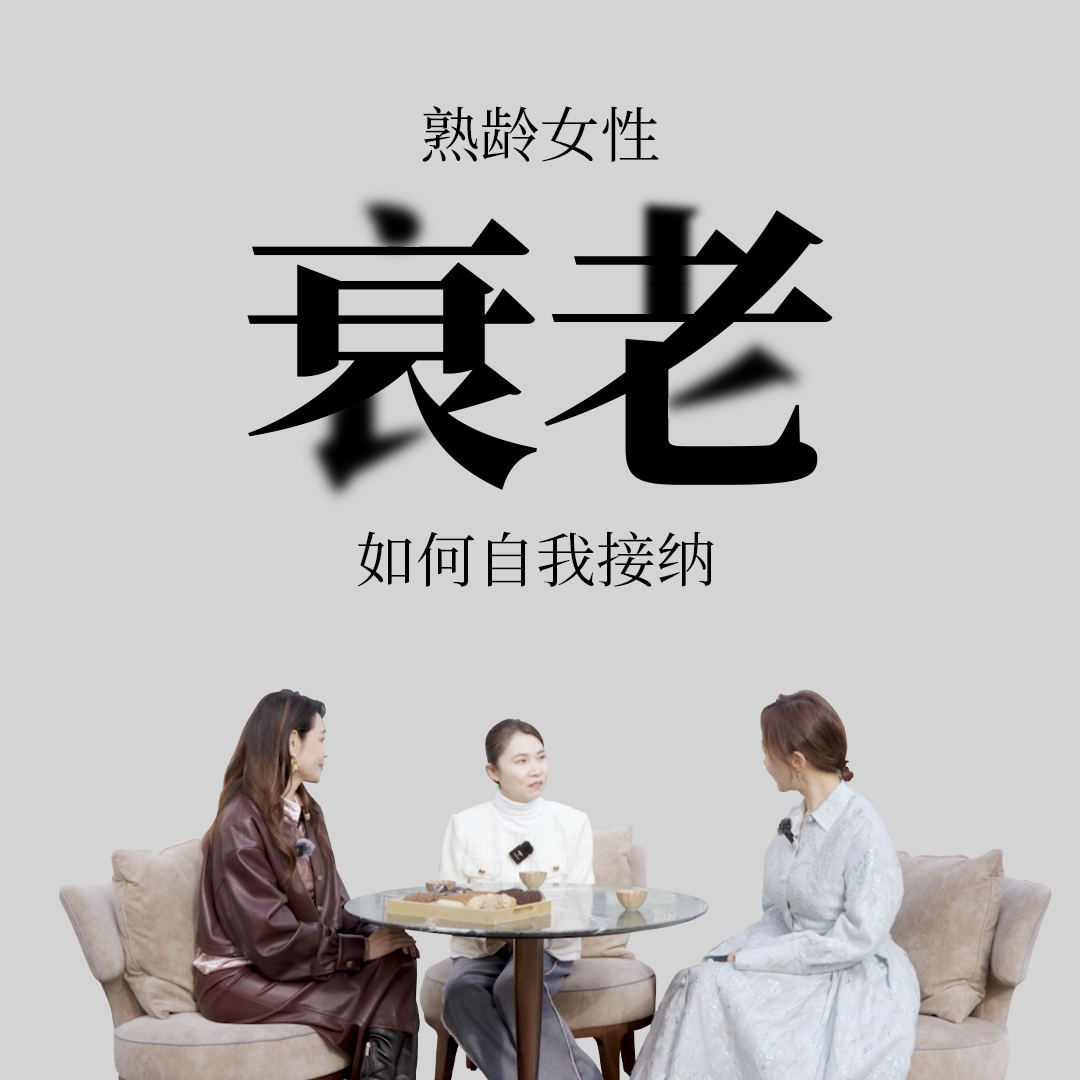 Vol.01 与于明加&秋微聊：熟龄女性的自我接纳，从接受衰老开始 episode artwork
