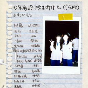 10年前的中学生听什么歌（广东版）2010s Nostalgia 小喇叭电台回忆篇