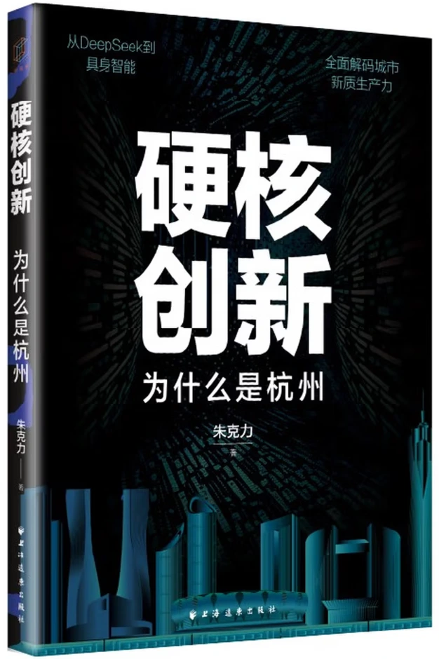 硬核创新：为什么是杭州