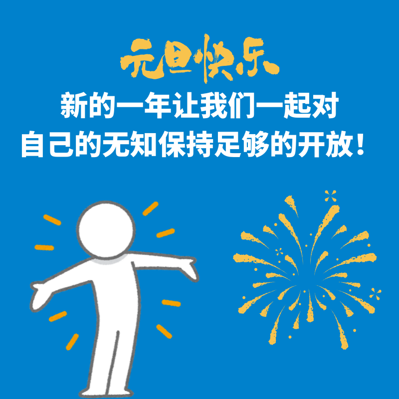 60.元旦快乐｜新的一年让我们一起对自己的无知保持足够的开放！
