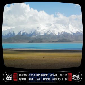 VOL.005 国庆游记之吃不够的麻辣烫、淮扬菜；跑不完的南疆、羌塘、山西、黔东南，祖国真大！下