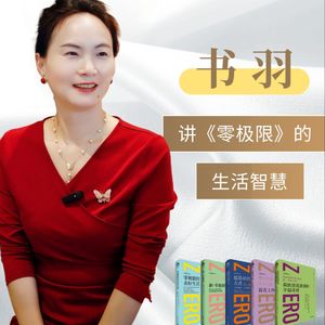 书羽拆解《零极限》的生活智慧
