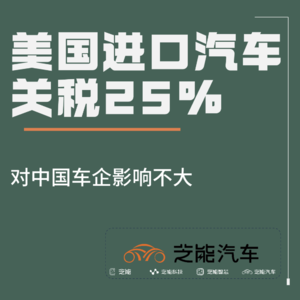 美国25%关税生效：全球汽车行业影响分析