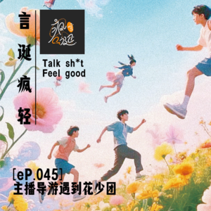 [eP.045] 花少导游体验卡：主播们的“带团生存指南”