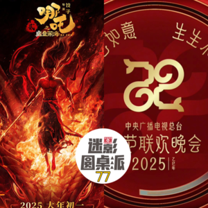 Vol 77: 春节档全盘点、春晚吐槽、小红书对账、DeepSeek等