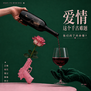 Vol.16 爱情这个千古难题，我们问了问命理？