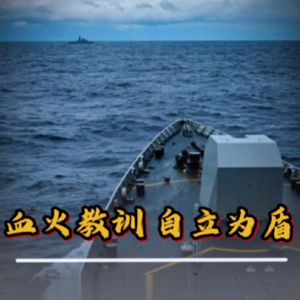 自立更生，自立为盾！