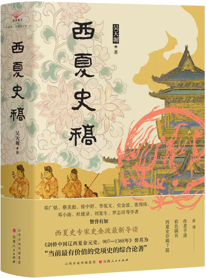 西夏史稿 (增订新版)