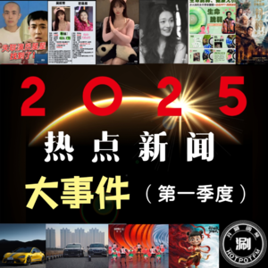 2025年第一季度热点大事件回顾