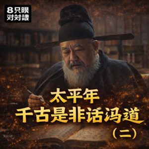 太平年：千古是非话冯道（二）