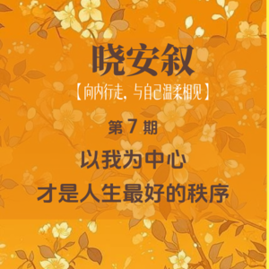 第7期：以我为中心，才是人生最好的秩序
