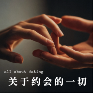 关于约会的一切 | 04. 你的“爱的语言”是什么？从那句说不出口的“我爱你”聊起