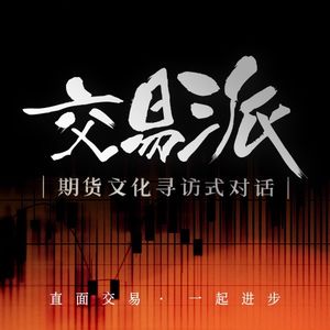 交易派