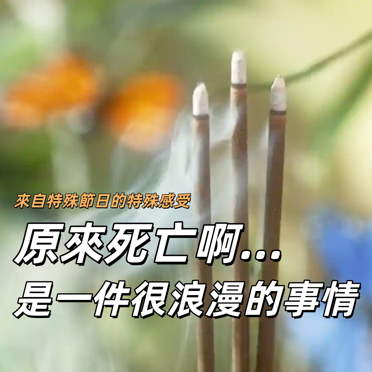 清明节日常吐槽+探索死亡，原来死亡是一件可能很浪漫的事 ｜深夜电话24-不眠夜 episode artwork