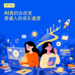 AI真的会改变普通人的成长速度，一起来玩啊！🤖｜EP.96
