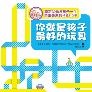 《你就是孩子最好的玩具》
