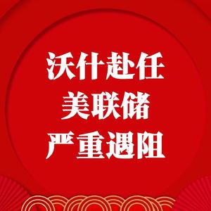 沃什赴任美联储严重遇阻