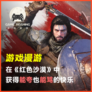 酒馆漫游Vol.45｜在《红色沙漠》中，获得了能夸也能骂的快乐