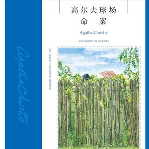 【从头道尾】阿加莎-波洛系列精讲：1923《高尔夫球场命案》