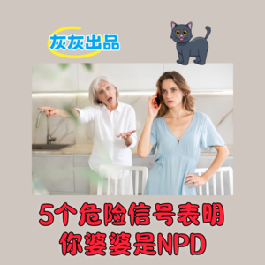 5 个危险信号表明你婆婆是NPD