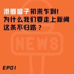 EP01. 港圈留子初来乍到!为什么我们要走上新闻这条不归路?