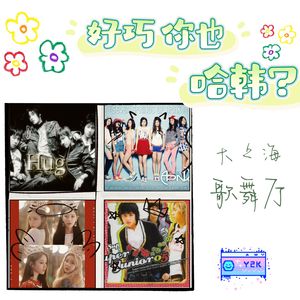 Y世代眼泪⑧好巧，你也哈韩啊