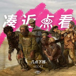 VOL 43 - 几点下班：工时，镣铐和打工人的大串联