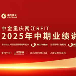 中金重庆两江REIT2025年中期业绩说明会丨REITs新视线
