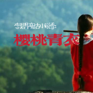 李碧华鬼古小说季：抛妻渣男，赘入高门，终是一场空梦