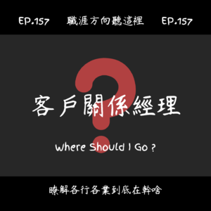 EP.157『客戶關係經理』適合我嗎?