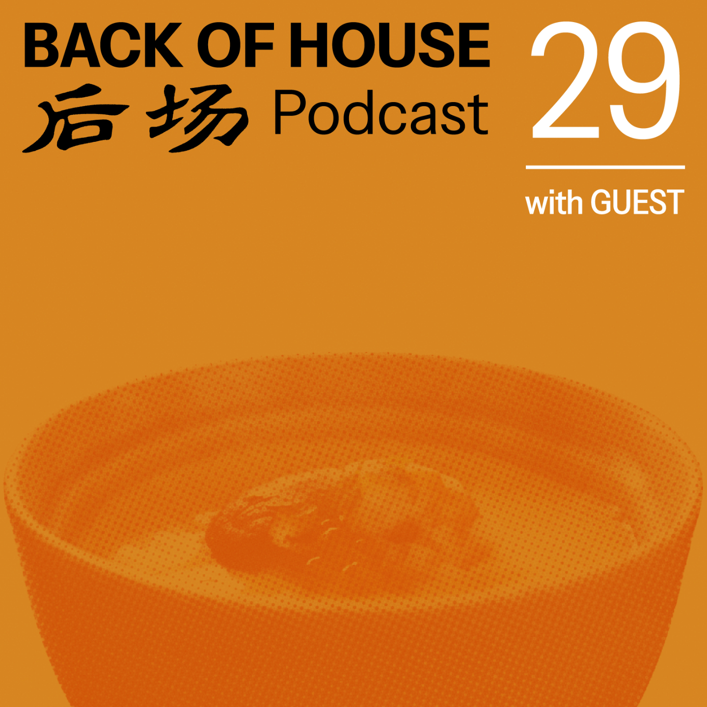 后场 Back of House