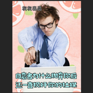 自恋者为什么抛弃你还一直视奸你的社交媒体