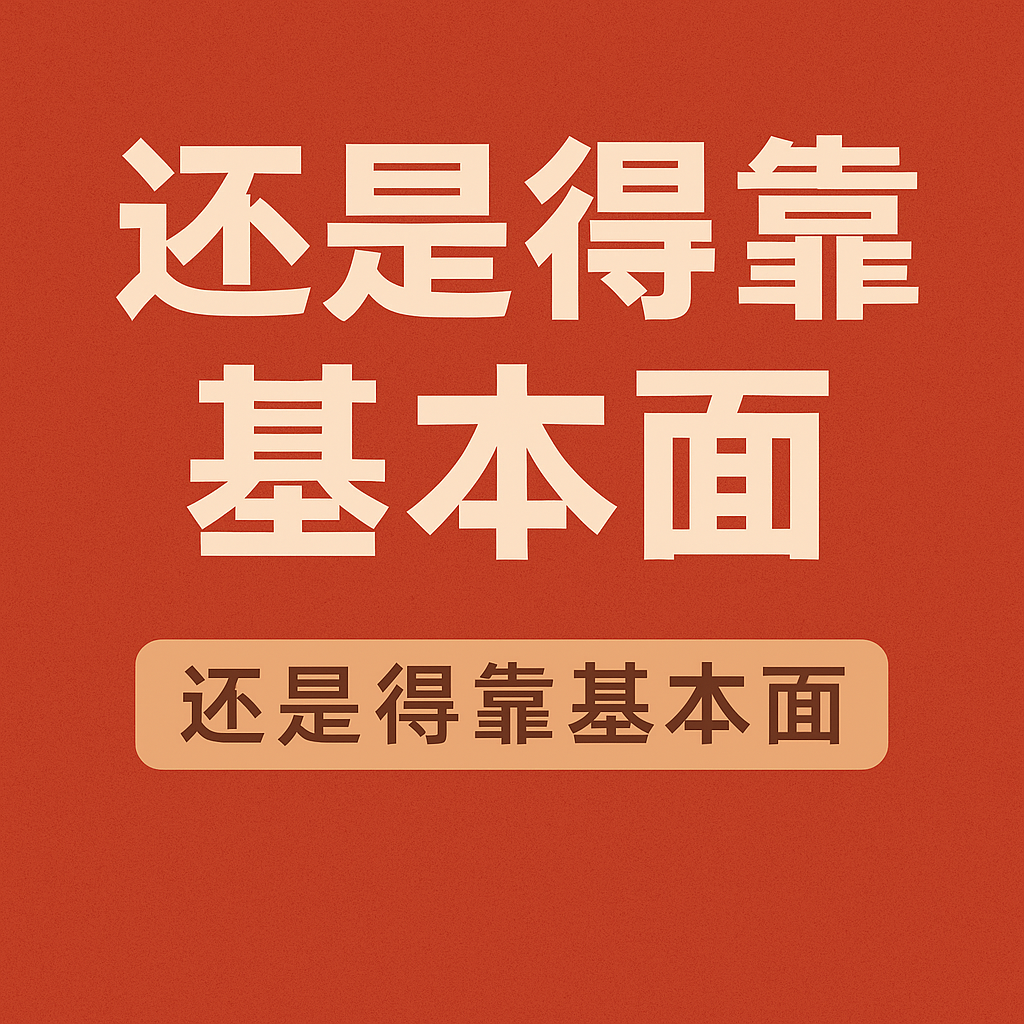 还得靠基本面：美股宏观周复盘20250727 episode artwork