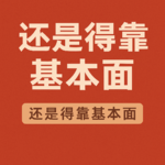 还得靠基本面：美股宏观周复盘20250727