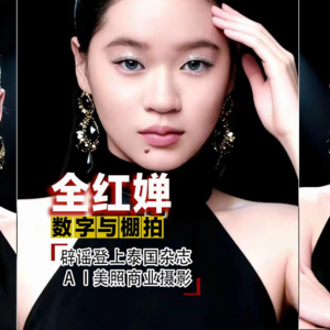 全红婵23：辟谣泰国HOWE杂志，从AI美照学拍商业人像