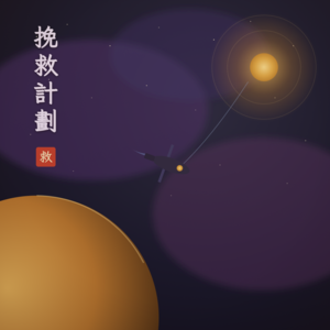 Vol.15 挽救计划：一个最怂的宅男，救了整个地球。