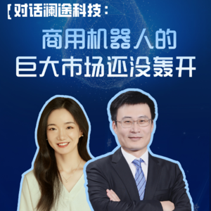 EP75 对话澜途科技：商用机器人的巨大市场还没轰开