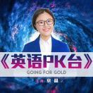 英语PK台京晶京晶