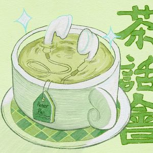 两元の无限续杯茶话会
